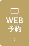 WEB予約